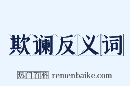 欺谰反义词是什么意思的图片